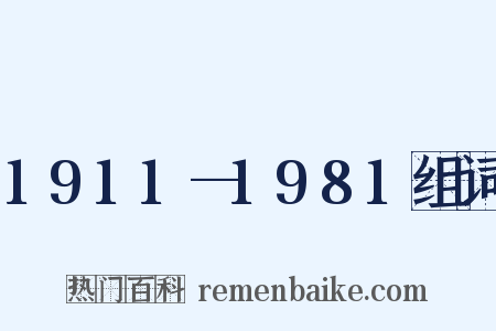 1911—1981组词是什么意思的图片